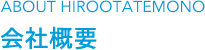ABOUT HIROOTATEMONO 会社概要