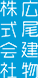 広尾建物株式会社